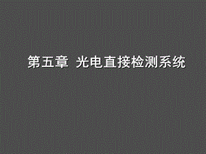 光电检测技术与应用第5章光电直接检测系统.ppt