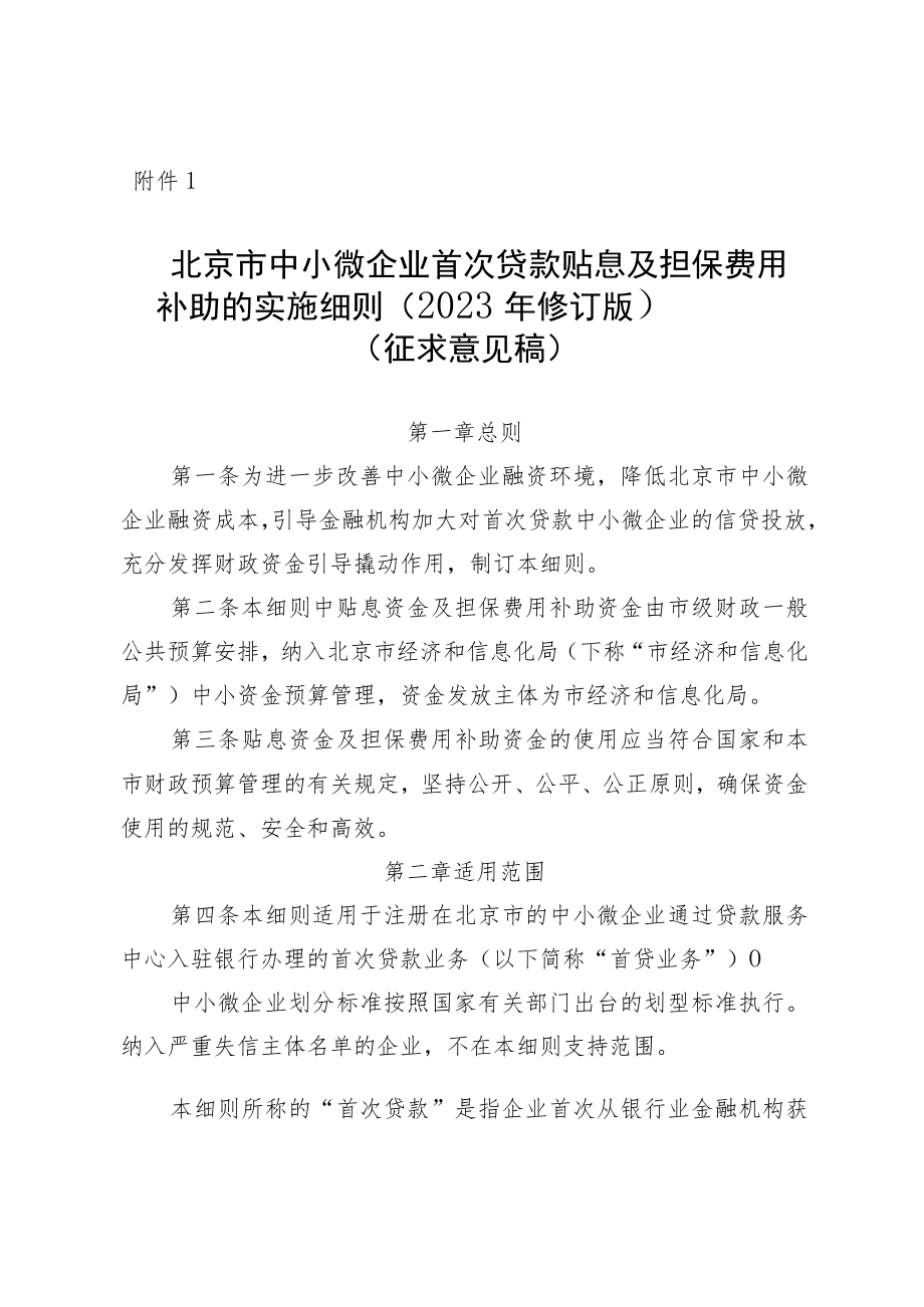 北京市中小微企业首次贷款贴息及担保费用补助的实施细则（2023年修订版）》.docx_第1页