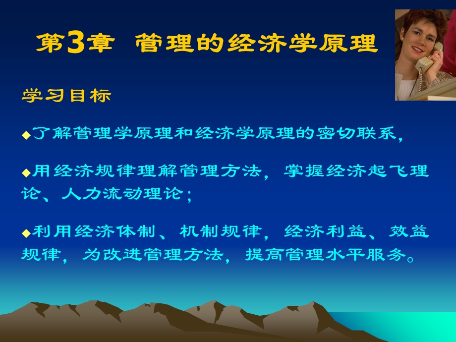 管理的经济学原理.ppt_第1页