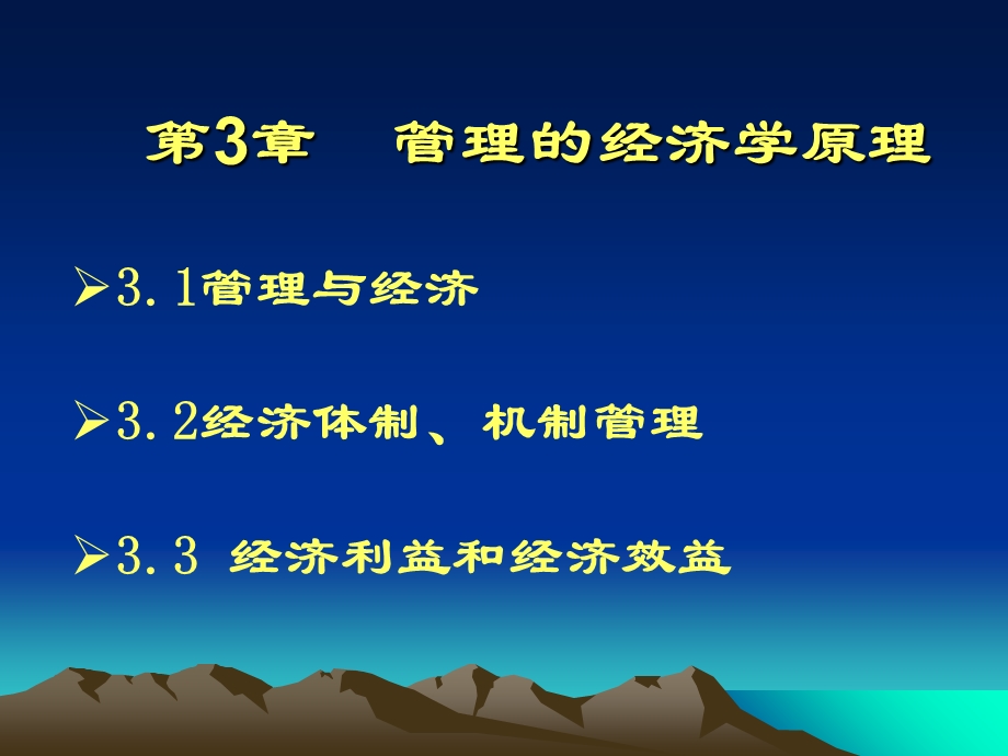 管理的经济学原理.ppt_第3页