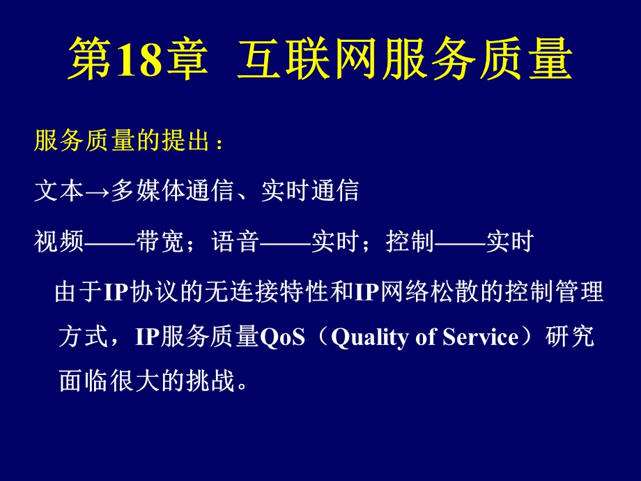 互联网服务质量.ppt_第1页