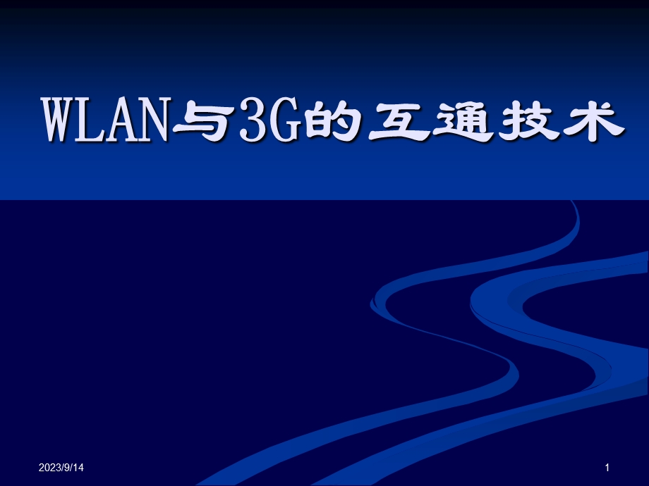 研究生信息通信：WLAN与3G的互通技术PPT.ppt_第1页