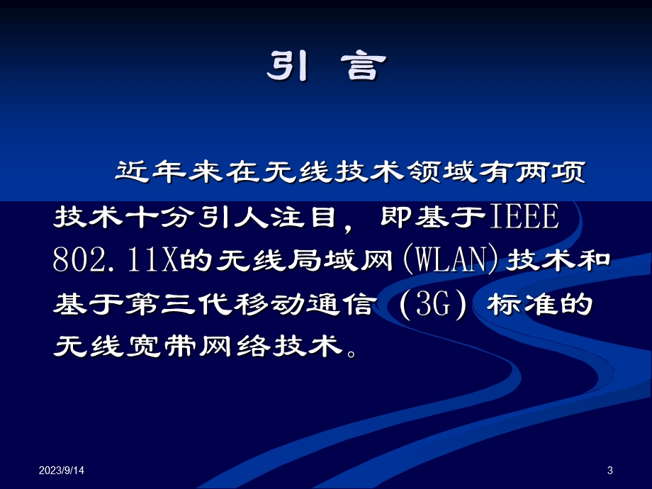 研究生信息通信：WLAN与3G的互通技术PPT.ppt_第3页