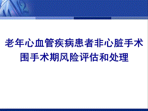 老年心血管疾病患者围手术.ppt