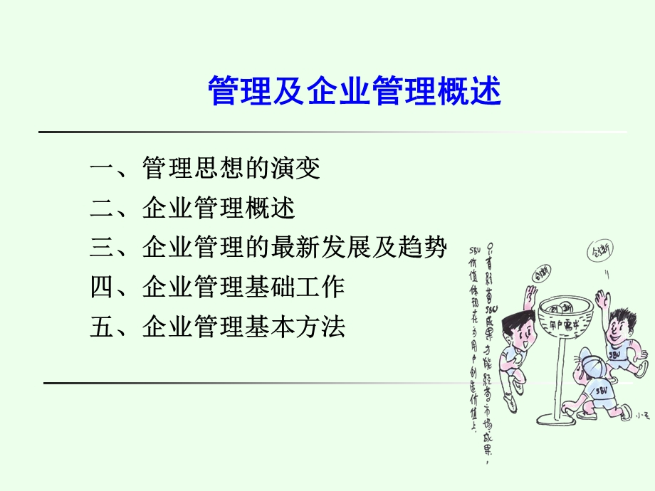 管理及企业管理概述.ppt_第1页