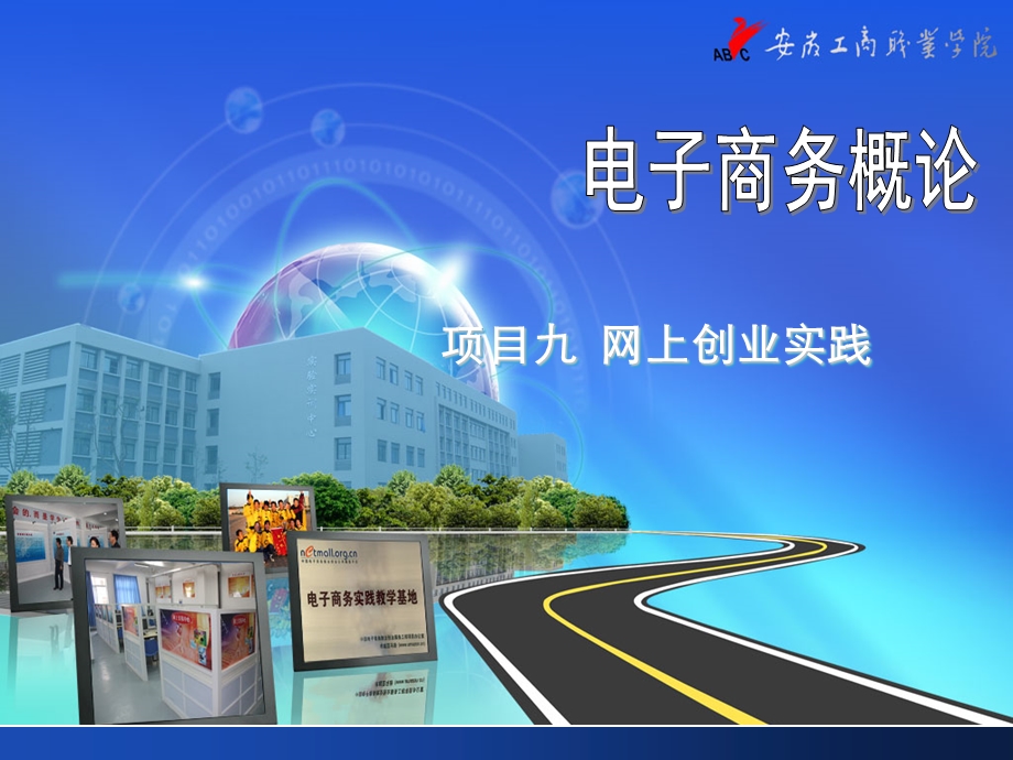 项目九网上创业实践.ppt_第1页