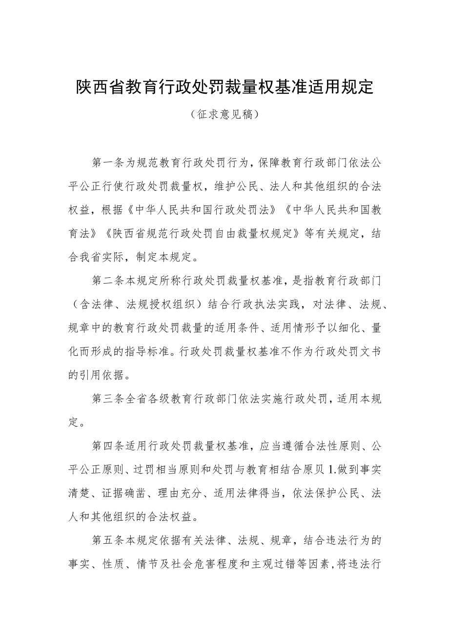 《陕西省教育行政处罚裁量权基准适用规定》《陕西省教育行政处罚裁量权基准》（征.docx_第1页