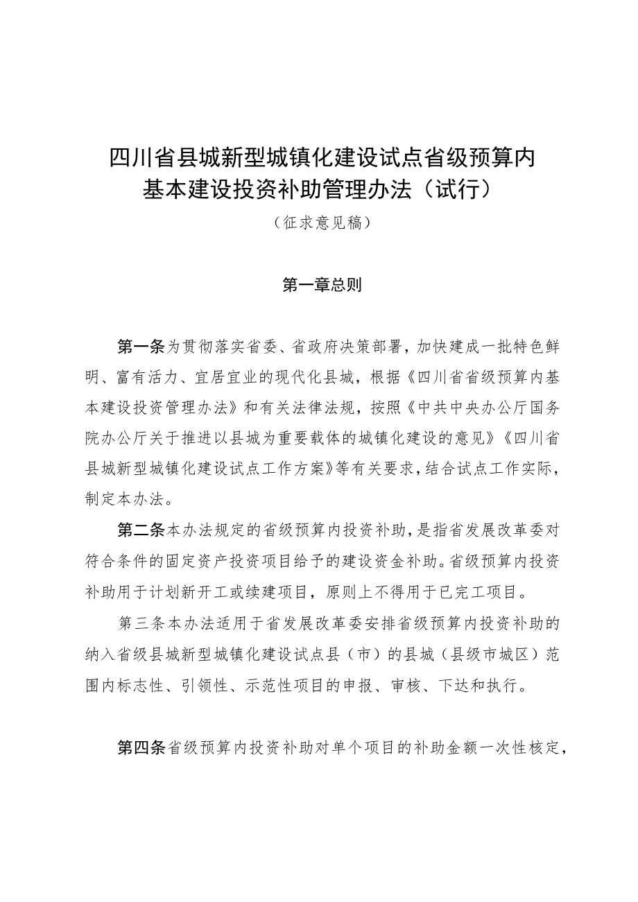 四川省县城新型城镇化建设试点省级预算内基本建设投资补助管理办法（试行）（征.docx_第1页