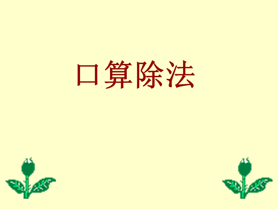 除数是两位数的口算除法(公开课).ppt