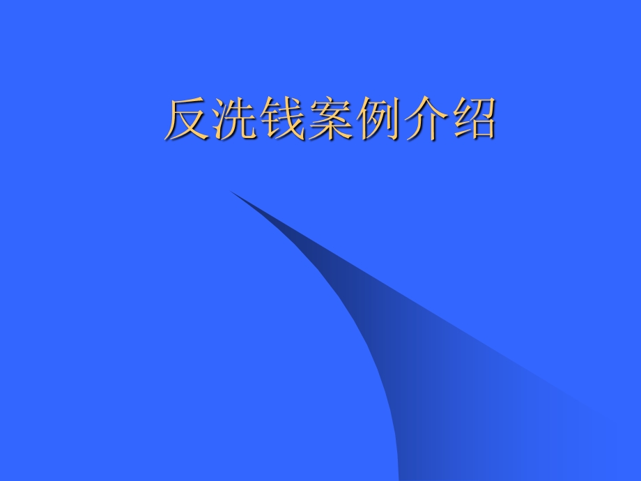 银行反洗钱案例介绍.ppt_第1页