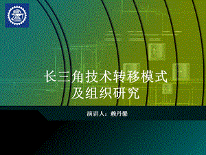 长三角技术转移模式.ppt