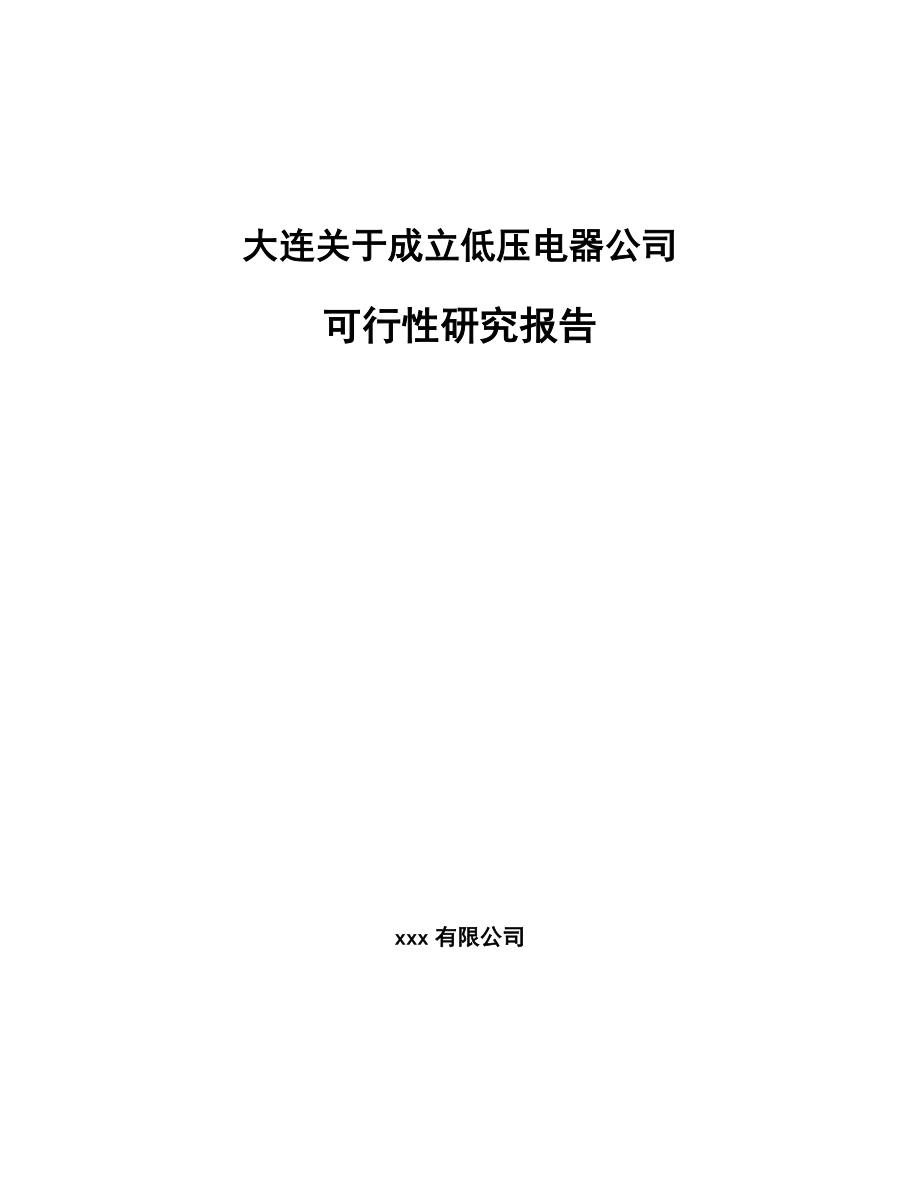 大连关于成立低压电器公司可行性研究报告.docx_第1页