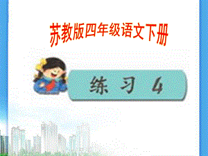 苏教版四年级语文下册练习四PPT.ppt