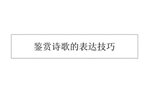 鉴赏诗歌之表达技巧.ppt