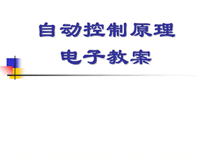 自动控制原理电子教案.ppt