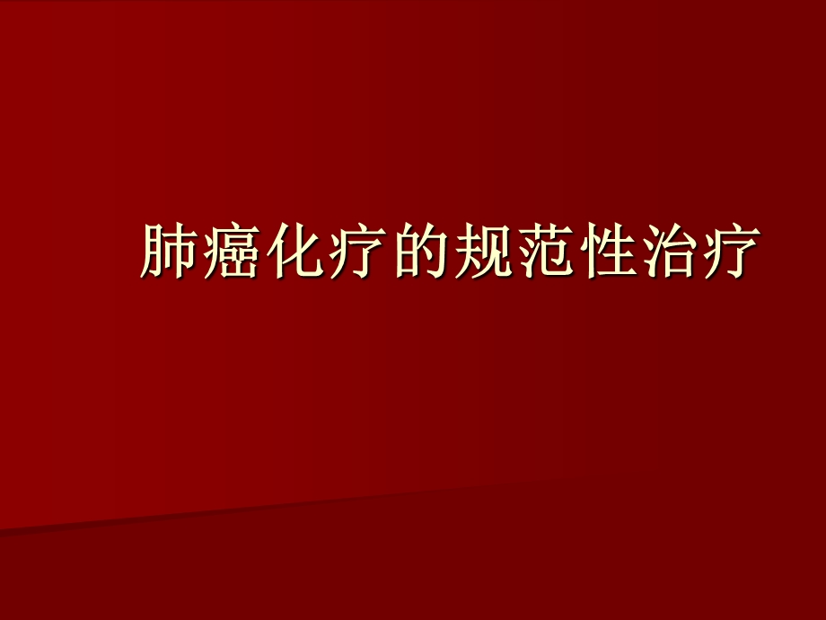 肺癌化疗的规范性治疗.ppt_第1页