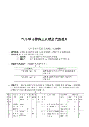 汽车零部件防尘及耐尘试验通则.doc