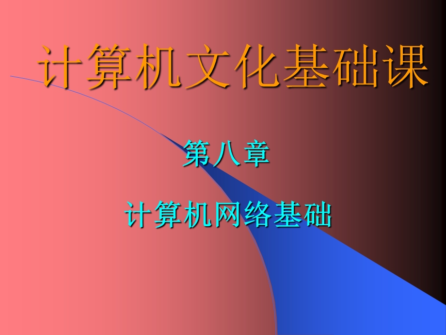 计算机文化基础课(第八章).ppt_第1页