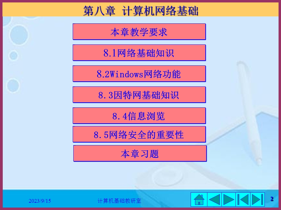 计算机文化基础课(第八章).ppt_第2页