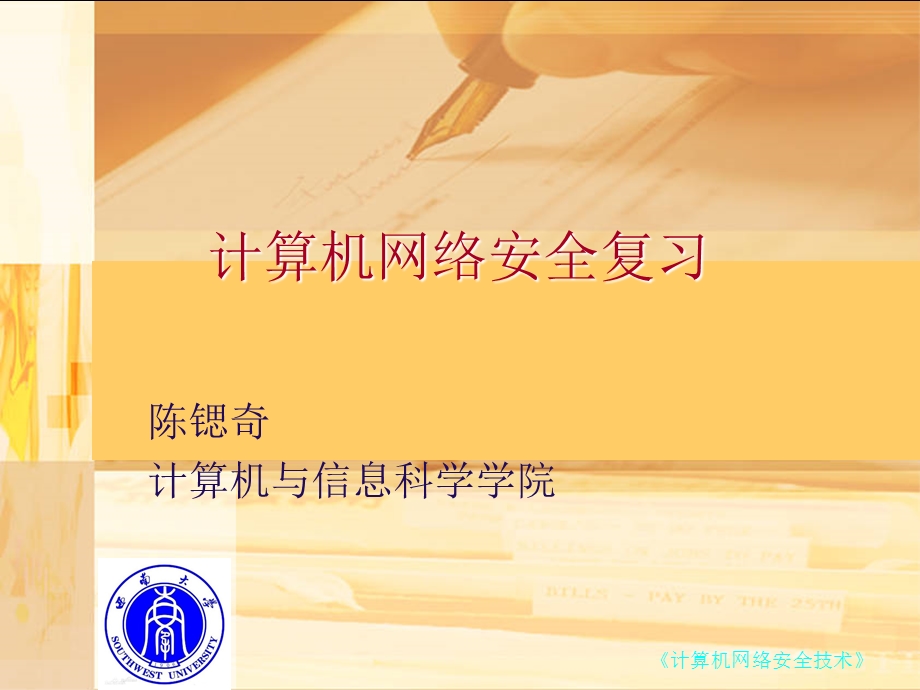 计算机网络安全期末复习.ppt_第1页