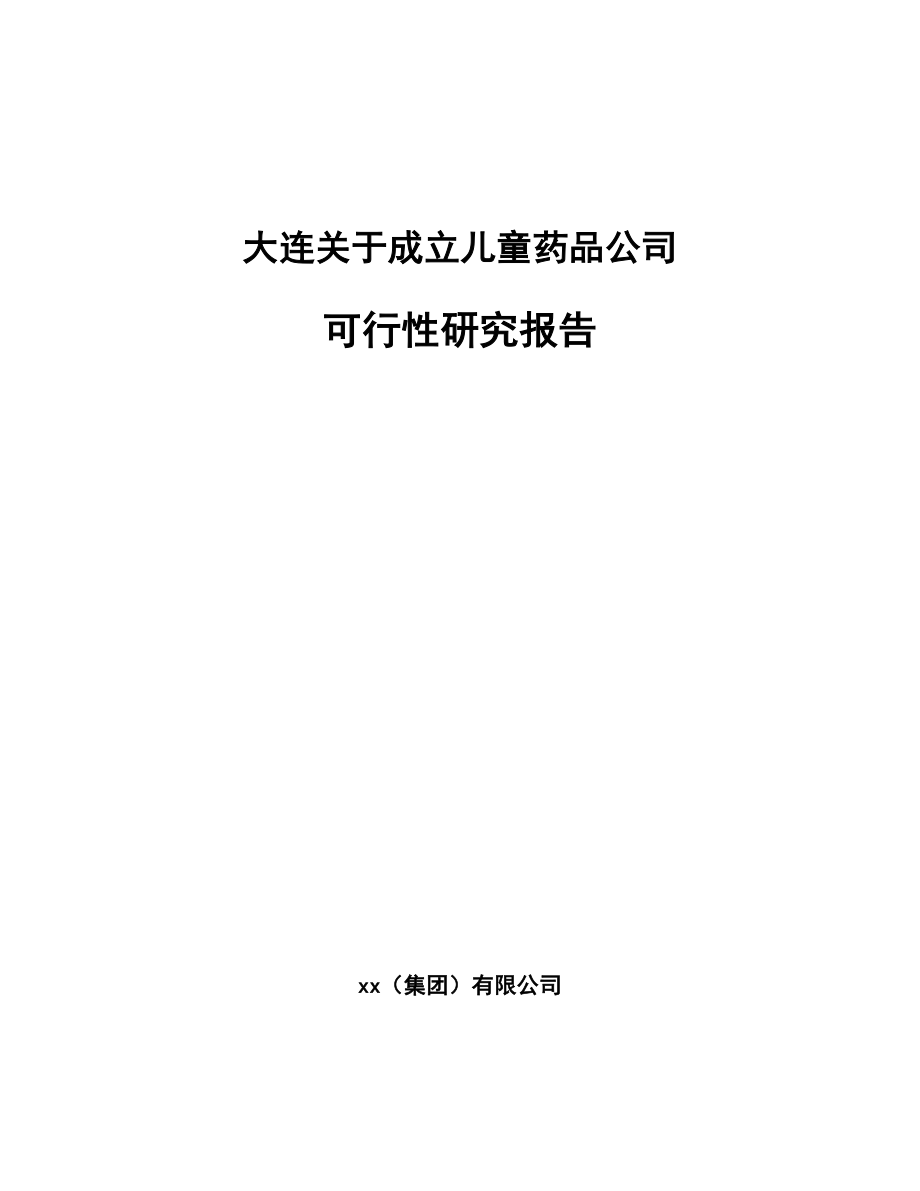 大连关于成立儿童药品公司可行性研究报告.docx_第1页