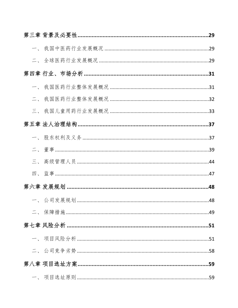 大连关于成立儿童药品公司可行性研究报告.docx_第3页