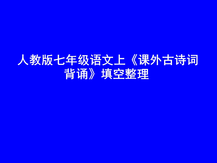 七上课外论语课内童趣.ppt