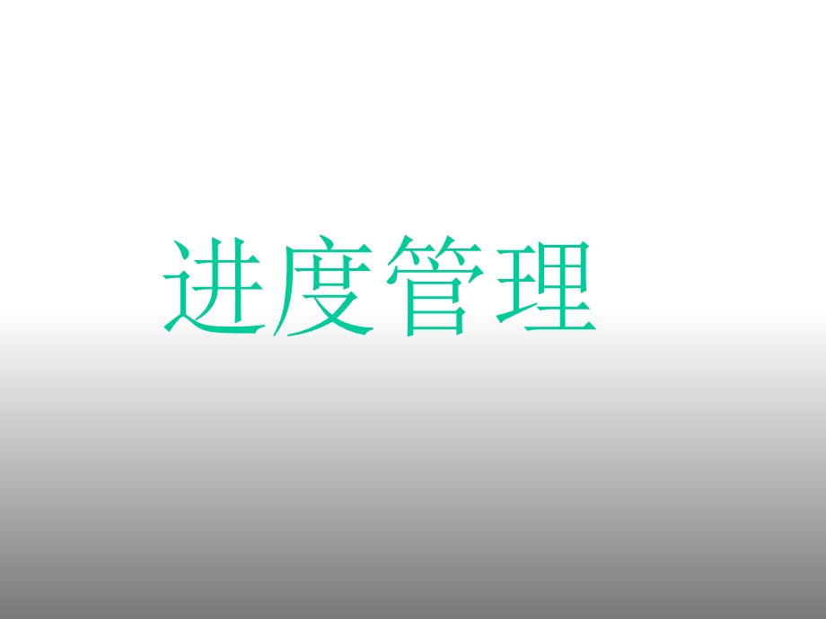 项目管理师-进度管理.ppt_第1页