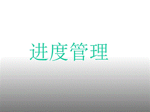 项目管理师-进度管理.ppt