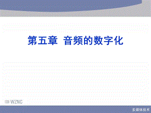 [其它考试]第五章音频的采样和数字化1.ppt