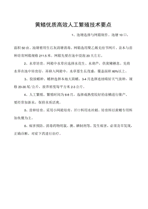 黄鳝优质高效人工繁殖技术要点.docx