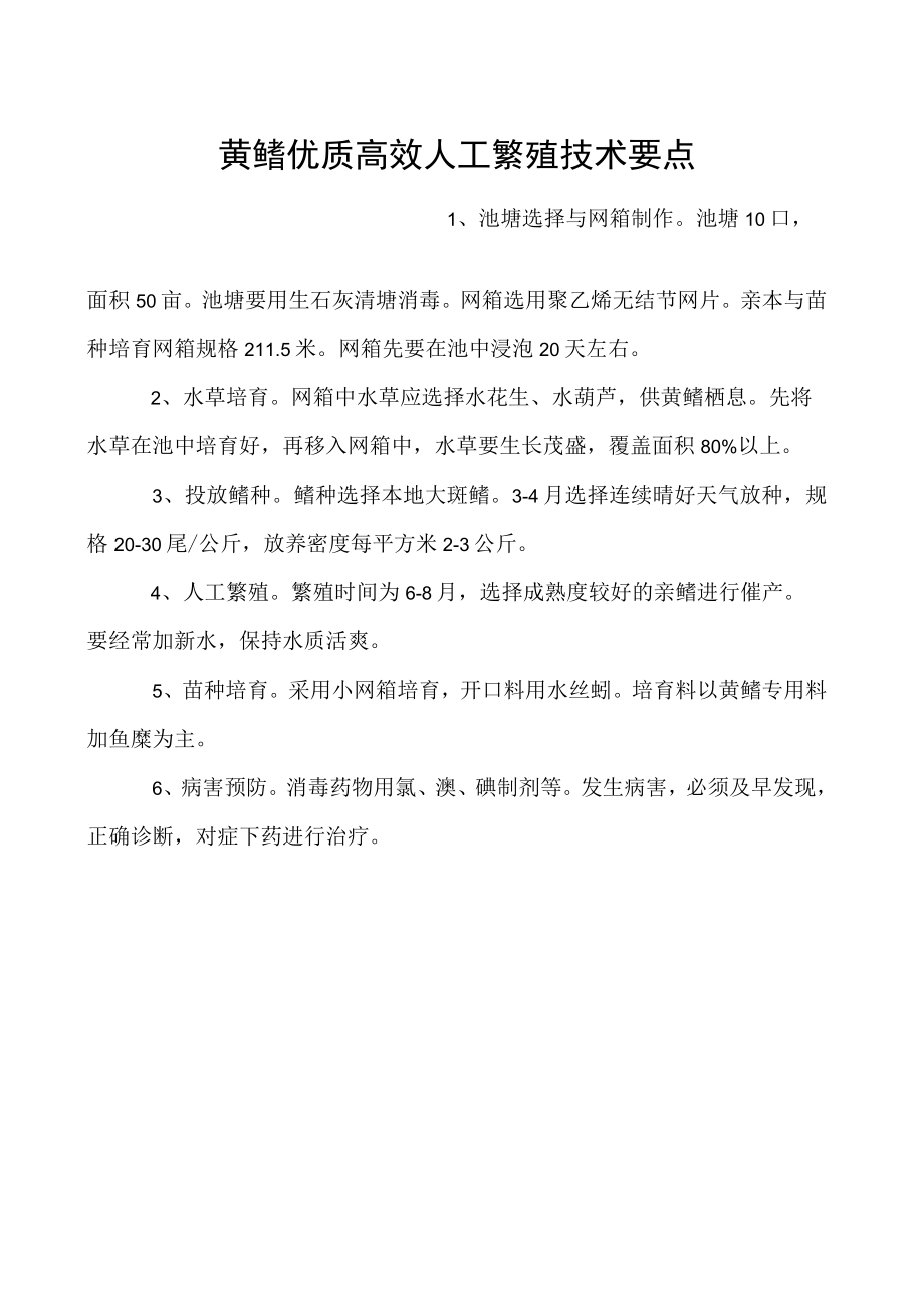 黄鳝优质高效人工繁殖技术要点.docx_第1页