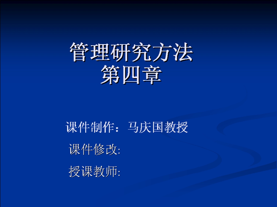 管理科学研究方法(马庆国)ch4变量值与变量值的测量.ppt_第1页