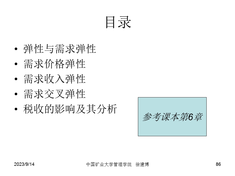 管理经济学3弹性理论.ppt_第3页