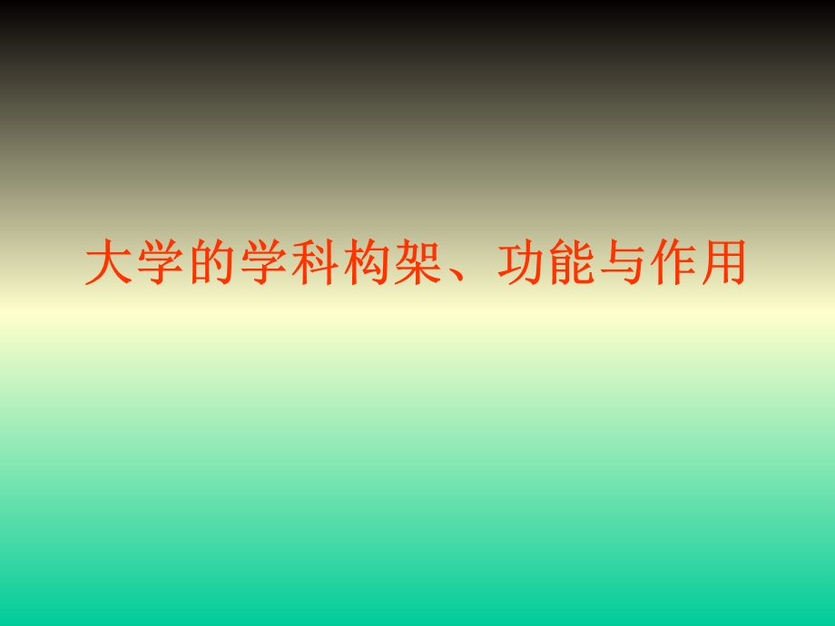 大学的学科构架、功能与作用.ppt_第1页