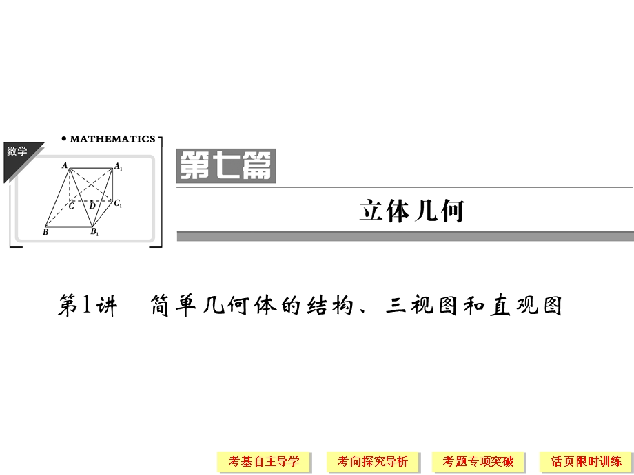 高三文科数学一轮复习立体几何.ppt_第1页