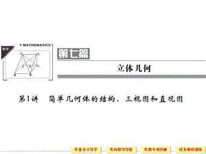 高三文科数学一轮复习立体几何.ppt