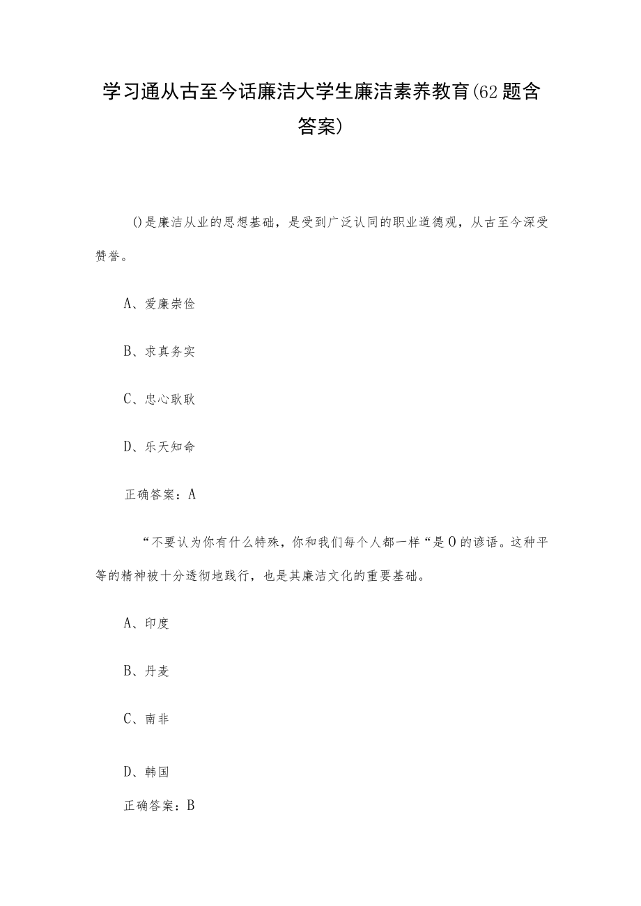 学习通从古至今话廉洁大学生廉洁素养教育（62题含答案）.docx_第1页