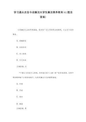 学习通从古至今话廉洁大学生廉洁素养教育（62题含答案）.docx