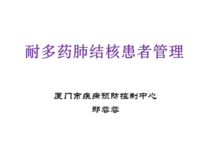 耐多药肺结核患者管理.ppt