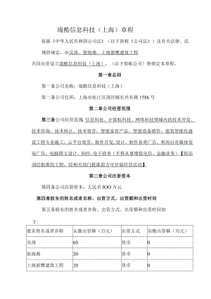 端酷信息科技(上海)有限公司公司章程.docx