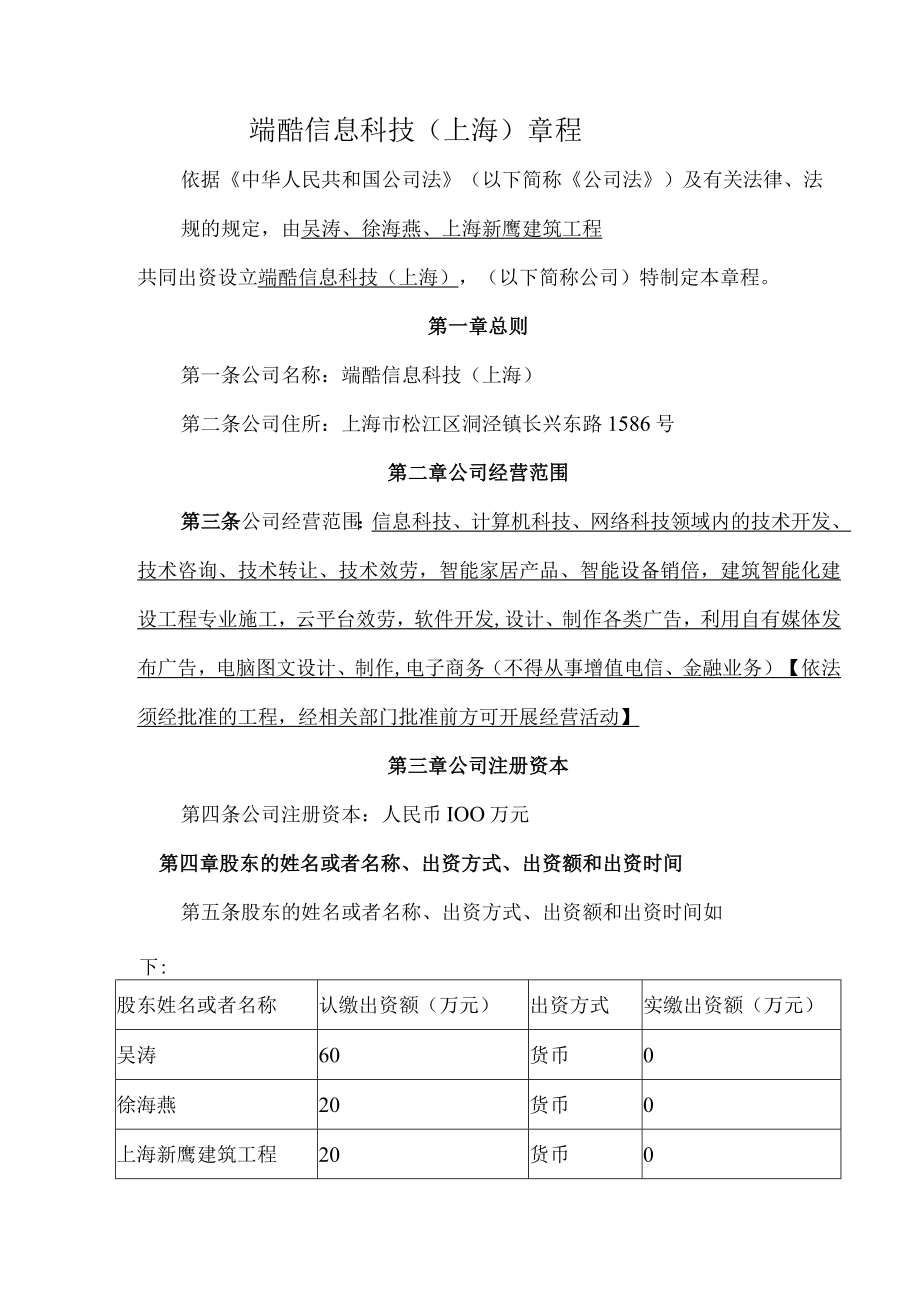 端酷信息科技(上海)有限公司公司章程.docx_第1页