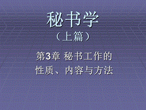 秘书学上篇第三章.ppt