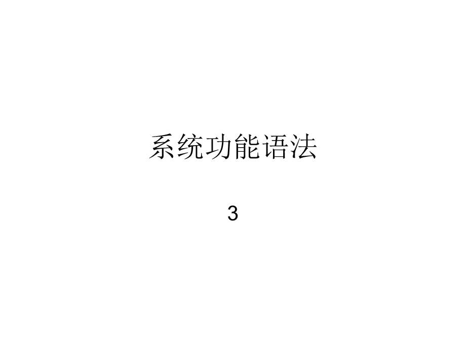 系统功能语法介绍.ppt_第1页