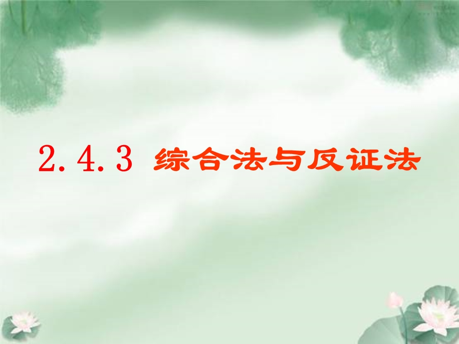 2.4.3综合法与反证法.ppt_第1页