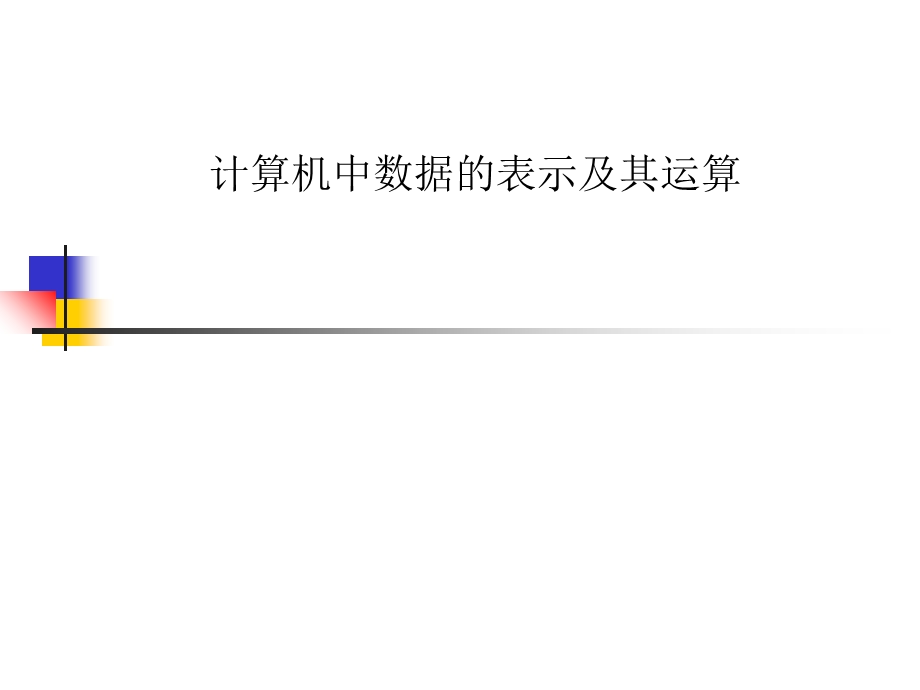 计算机中数据的表示及其运算.ppt_第1页