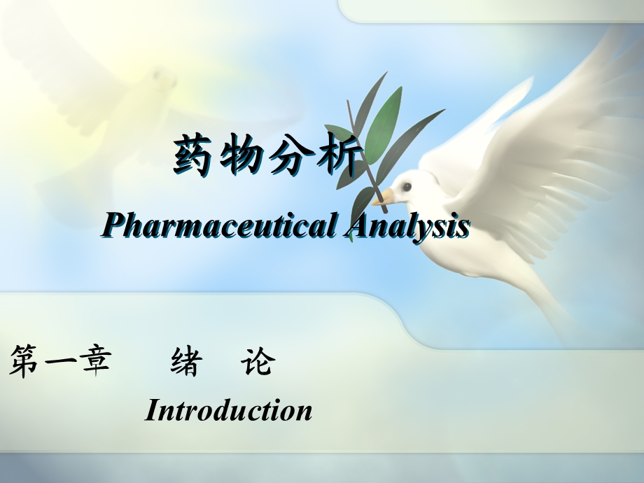 药物分析PharmaceuticalAnalysis绪论.ppt_第1页