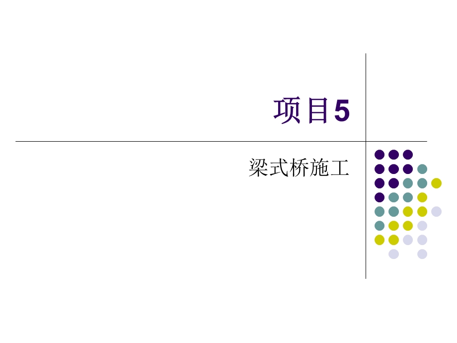 项目5梁式桥施工.ppt_第1页