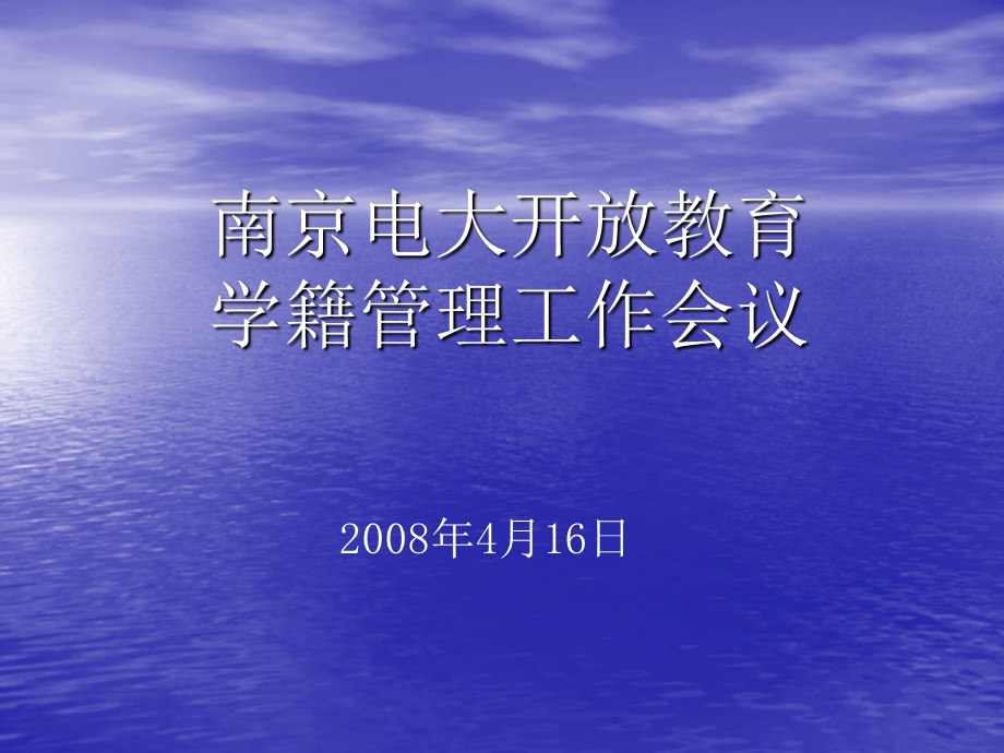 南京电大开放教育学籍管理工作会议.ppt_第1页