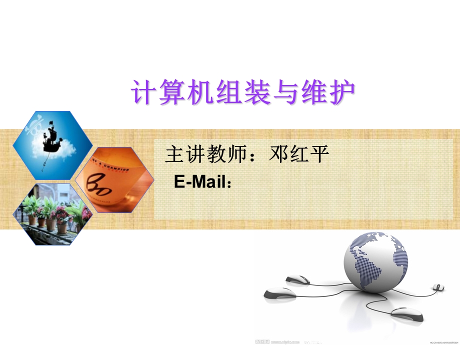 计算机组装与维护常用软件的安装与卸载.ppt_第1页